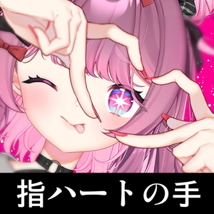 チェキ指ハート素材 - うたちゃん/utachan - BOOTH