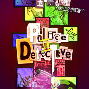 【KP素材】豊玉市事件簿　Police＆DetectiveⅡ