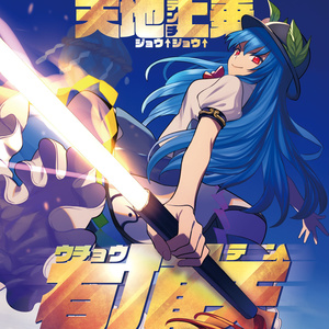 東方等身大タペストリー各種 - C-CLAYS サークル公式通販 - BOOTH