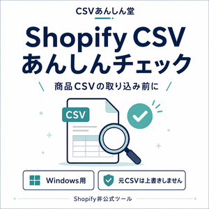 Shopify CSV あんしんチェック｜商品CSVの事前チェックツール【Windows用】