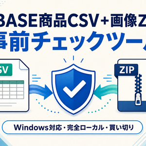 BASE商品CSV＋画像ZIP 事前チェックツール｜買い切り・完全ローカル