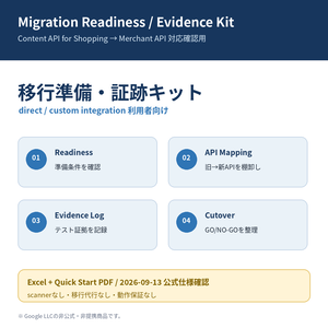開発者向け】移行準備・証跡キット｜Content API for Shopping→Merchant API 対応確認Excel