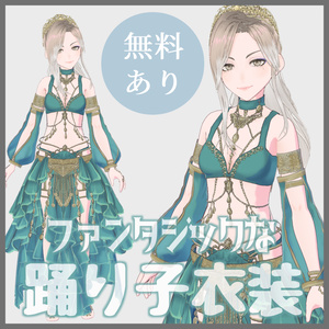 【VRoid（無料あり）】ファンタジー風踊り子衣装セット（有償版のみおまけティアラ付き）