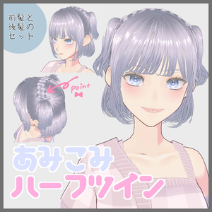 【VRoid髪型】編み込みハーフツイン