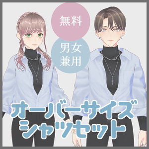 【VRoid無料】男女兼用オーバーサイズシャツ＆タートルネック