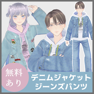 【VRoid（無料あり）】デニムジャケット＆パーカーとジーンズのコーディネートセット