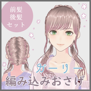 【VRoid髪型】ガーリーな編み込みおさげ