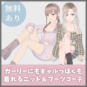 【VRoid（無料あり）】ニットセットアップ＆ソックスショートブーツセット