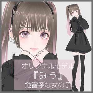 VRoid製オリジナルモデル『みう』-地雷系な女の子-（衣装のみの配布あり）
