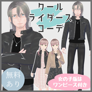 【VRoid（無料あり）】クールライダースコーデセット（ワンピース、ボトムス、ネックレス付き）