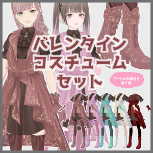 【VRoid】バレンタインコスチュームセット