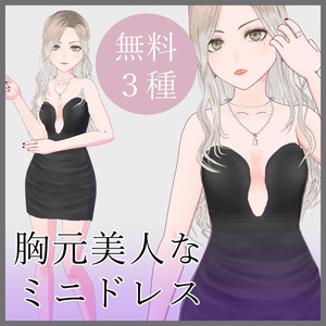 【VRoid無料】インナーとして使える！胸元美人なミニドレス