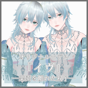 VRoid製オリジナルモデル『イヴ』女体・男体モデル（衣装のみの配布あり）