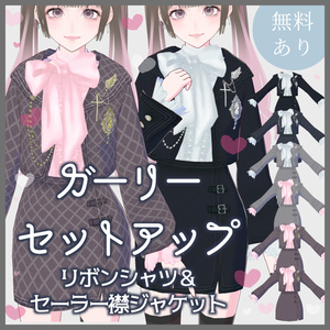 【VRoid（無料あり）】ガーリーセットアップ（リボンシャツとセーラー襟ジャケットセットアップ）