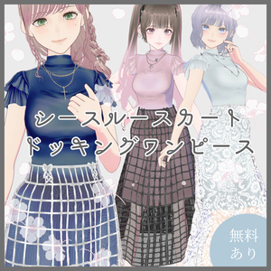 【VRoid（無料あり）】シースルースカートドッキングワンピース
