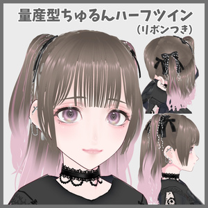【VRoid髪型】量産型ちゅるんハーフツイン（リボンつき）
