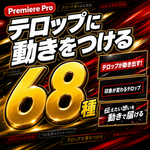 PremirePro用のスタンダードモーションテロップ６８選