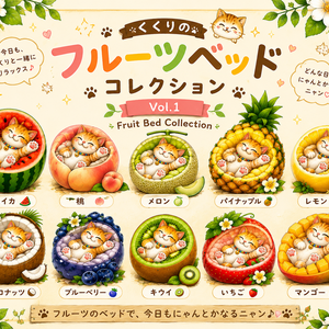 🍓くくりのフルーツベッドコレクション　Vol.1_Kukuri Fruit Bed Collection