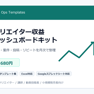 クリエイター収益ダッシュボードキット