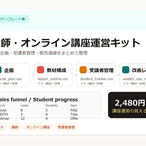 講師・オンライン講座運営キット