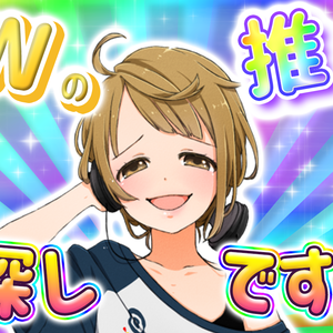 GWの推しをお探しですか？
