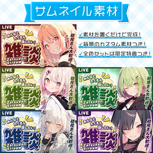 【雑談配信】置くだけサムネイル素材「クラシック」【Vtuber・配信者向け】