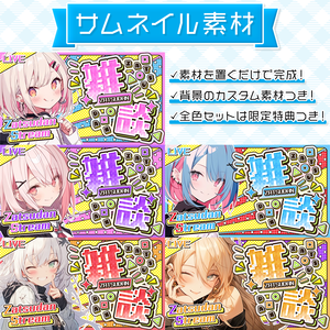 【雑談配信】置くだけサムネイル素材「ディスコ」【Vtuber・配信者向け】