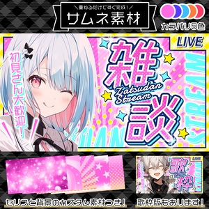 【雑談/歌枠】サムネイル素材「パレード」【Vtuber・配信者向け】