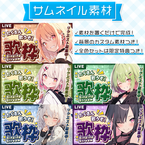 【歌枠配信】置くだけサムネイル素材「クラシック」【Vtuber・配信者向け】