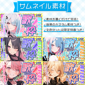 【歌枠配信】置くだけサムネイル素材「パレード」【Vtuber・配信者向け】
