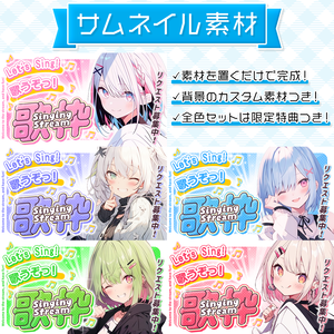 【歌枠配信】置くだけサムネイル素材「フレッシュ」【Vtuber・配信者向け】