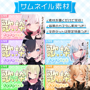 【歌枠配信】置くだけサムネイル素材「メルヘン」【Vtuber・配信者向け】