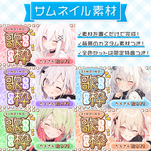 【歌枠配信】置くだけサムネイル素材「メロウ」【Vtuber・配信者向け】