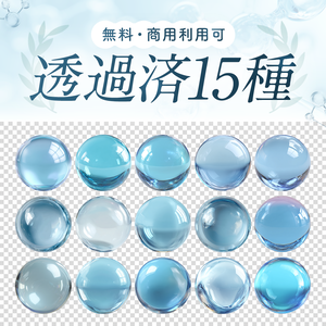🎊500DL突破!!【無料・商用利用可】透過済ぷるるん玉15種_ブルー
