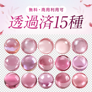 🎊500DL突破!!【無料・商用利用可】透過済ぷるるん玉15種_ピンク