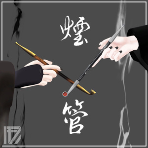 For VRChat] Smoke pipe Ver.1.0