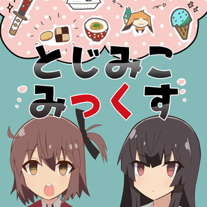 【電子版】とじみこみっくすpdf（とじオンリー）