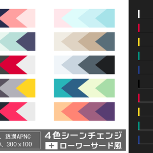 【無料】TRPG用　4色シーンチェンジ+ローワーサード風　APNG素材