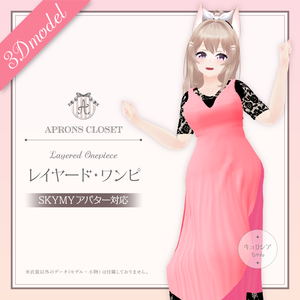 【キュリシアちゃん他・全5アバター対応】レイヤードワンピ　Layered Dress（for SKYMY avatars）