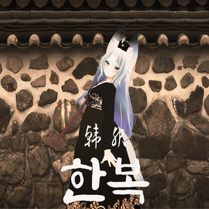 Wolferia 한복 Hanbok 韓服[PB X]