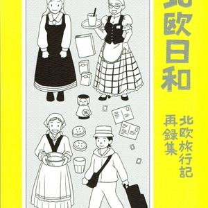 北欧日和　北欧旅行記再録集
