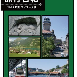 旅行日和　2019年夏スイス一人旅