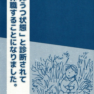 「抑うつ状態」と診断されて休職することになりました。