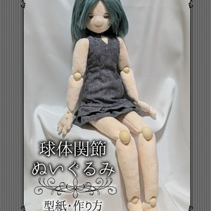 型紙】ぴよぴっこ足長ボディWぬいぐるみ型紙（20cm＆15cmセット