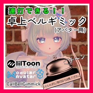 【アバター用ギミック】「CallBellGimmick」卓上ベルギミック #AMLIVELL