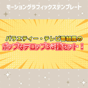 バラエティー•テレビ番組風テロップ36種セット【モーショングラフィックステンプレート】