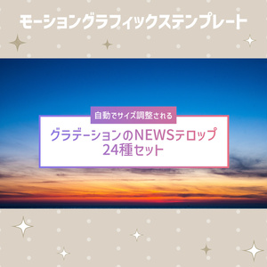 自動でサイズ調整されるグラデーションのNEWSテロップ24種セット【モーショングラフィックステンプレート】
