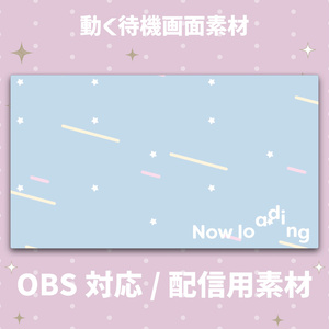 【動く待機画面素材】流れ星のローディング画面