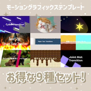 お得なトランジションテンプレート9種セット!【モーショングラフィックステンプレート】