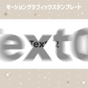 テキストをすり抜けるオープニングタイトル【モーショングラフィックステンプレート】